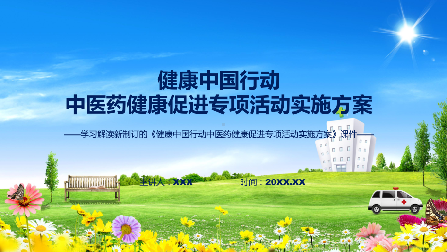 学习2022年新制订的《健康中国行动中医药健康促进专项活动实施方案》课件.pptx_第1页