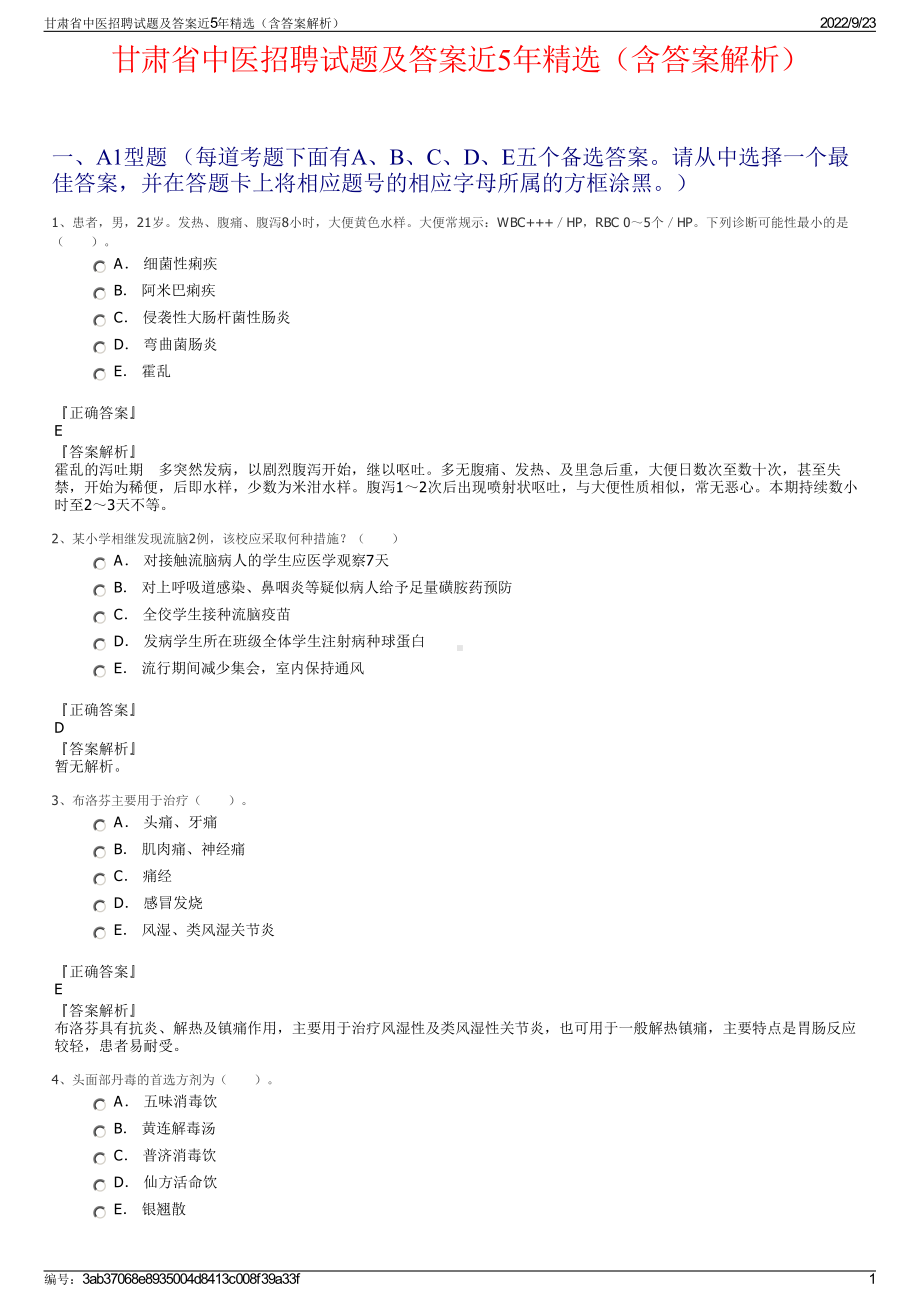 甘肃省中医招聘试题及答案近5年精选（含答案解析）.pdf_第1页