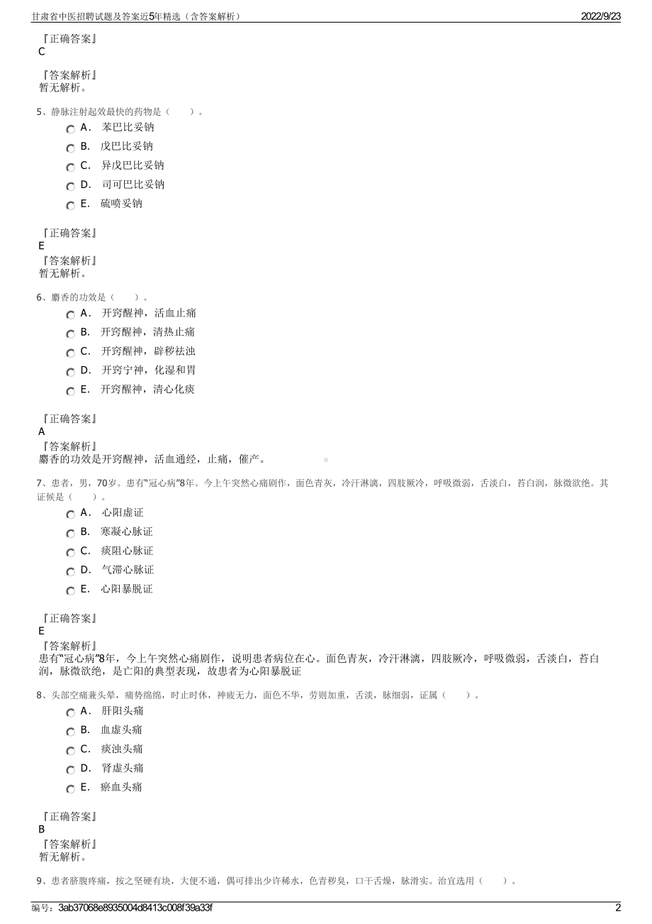 甘肃省中医招聘试题及答案近5年精选（含答案解析）.pdf_第2页