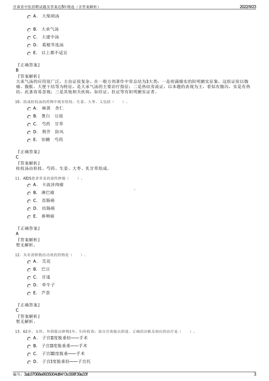 甘肃省中医招聘试题及答案近5年精选（含答案解析）.pdf_第3页