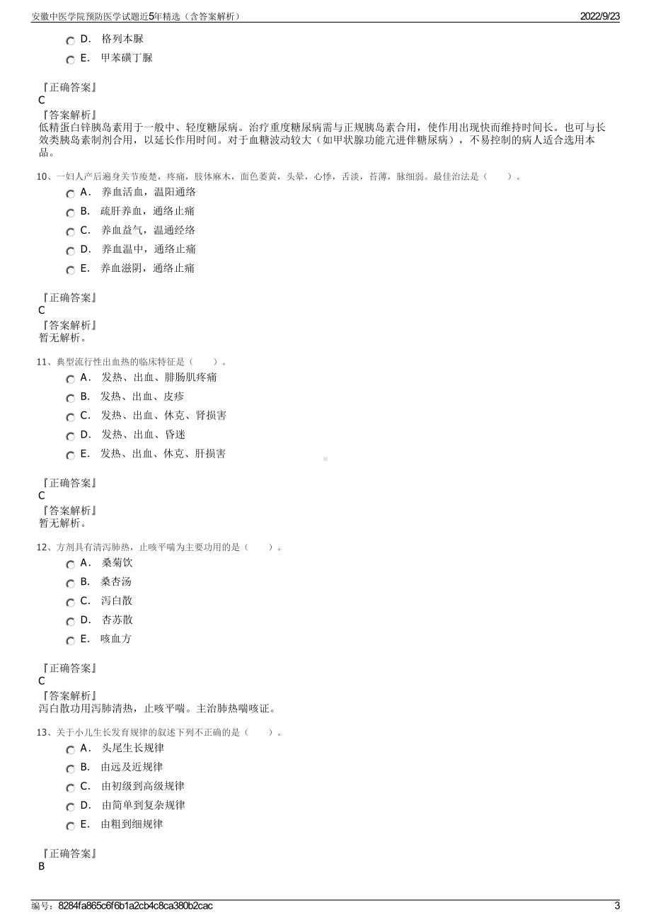 安徽中医学院预防医学试题近5年精选（含答案解析）.pdf_第3页