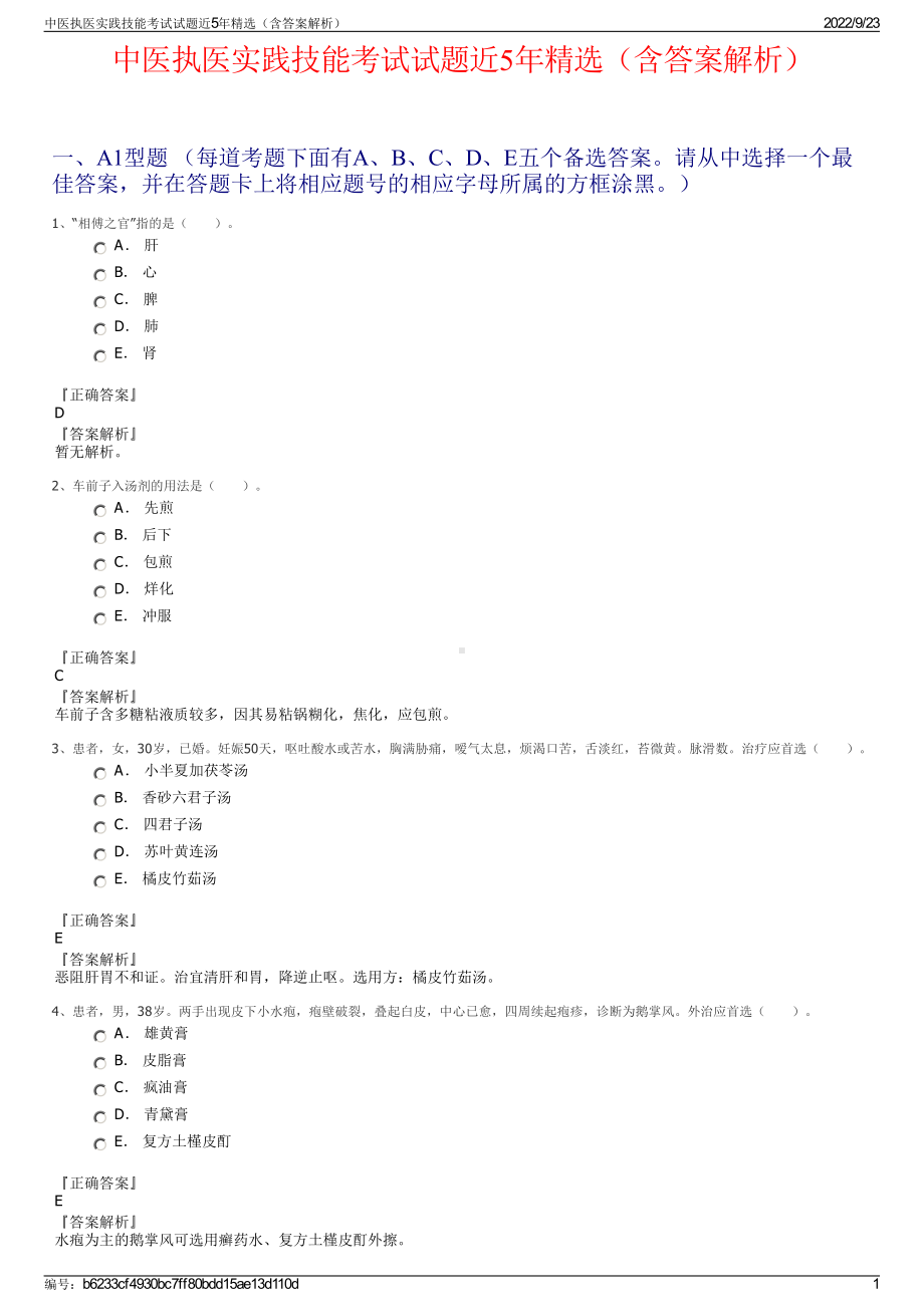 中医执医实践技能考试试题近5年精选（含答案解析）.pdf_第1页