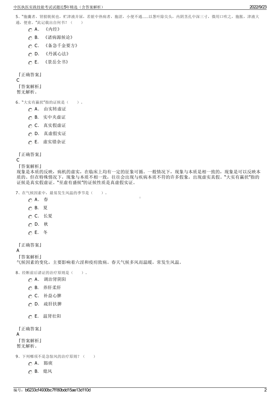 中医执医实践技能考试试题近5年精选（含答案解析）.pdf_第2页