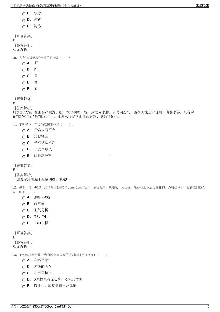 中医执医实践技能考试试题近5年精选（含答案解析）.pdf_第3页