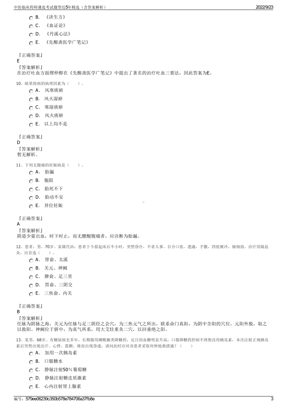 中医临床药师遴选考试题型近5年精选（含答案解析）.pdf_第3页