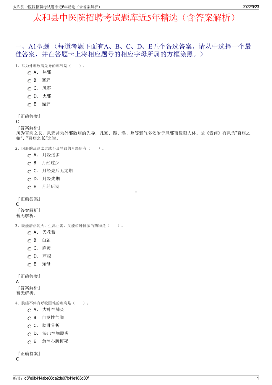 太和县中医院招聘考试题库近5年精选（含答案解析）.pdf_第1页