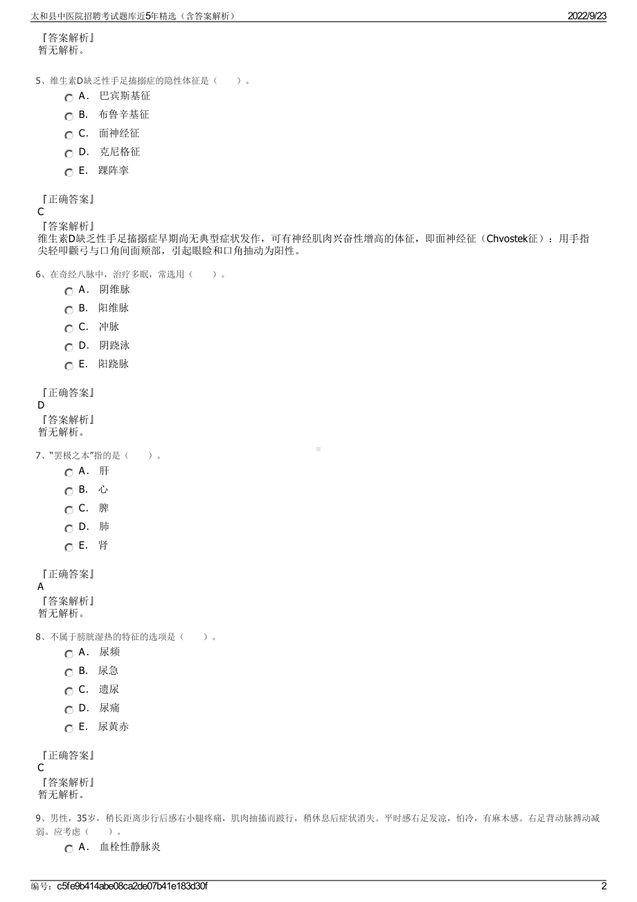 太和县中医院招聘考试题库近5年精选（含答案解析）.pdf_第2页