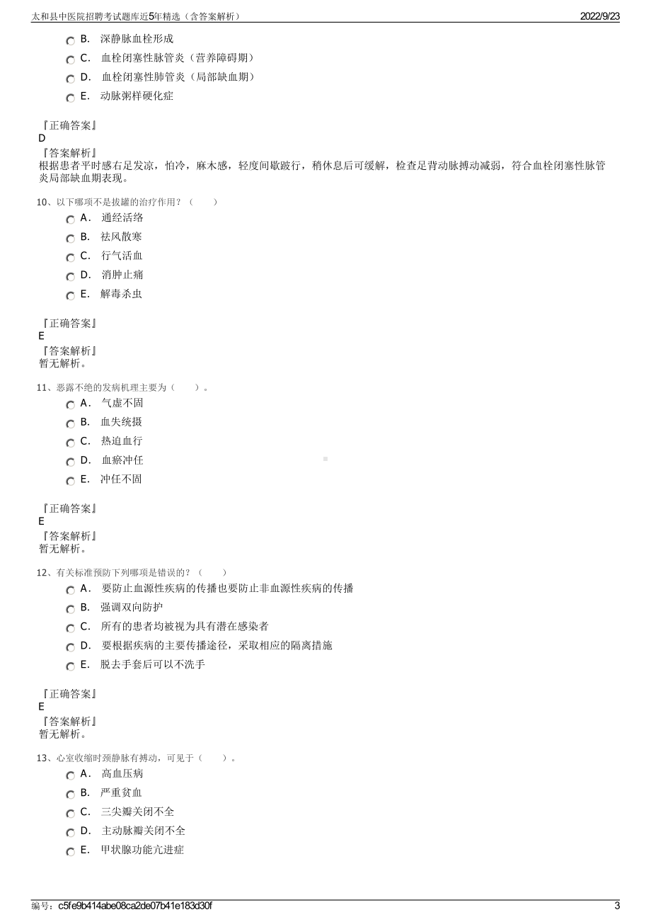 太和县中医院招聘考试题库近5年精选（含答案解析）.pdf_第3页