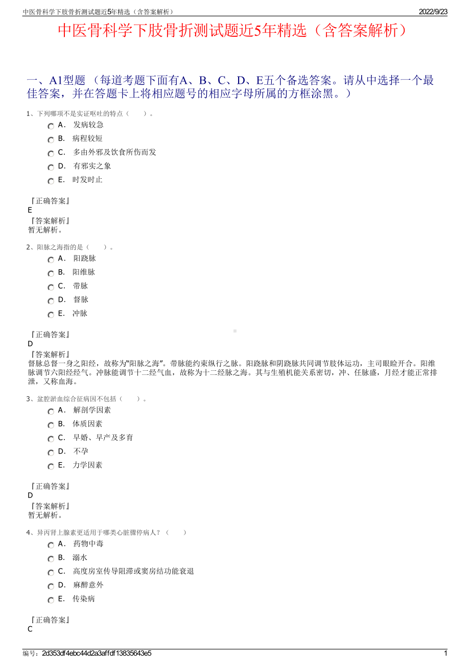 中医骨科学下肢骨折测试题近5年精选（含答案解析）.pdf_第1页