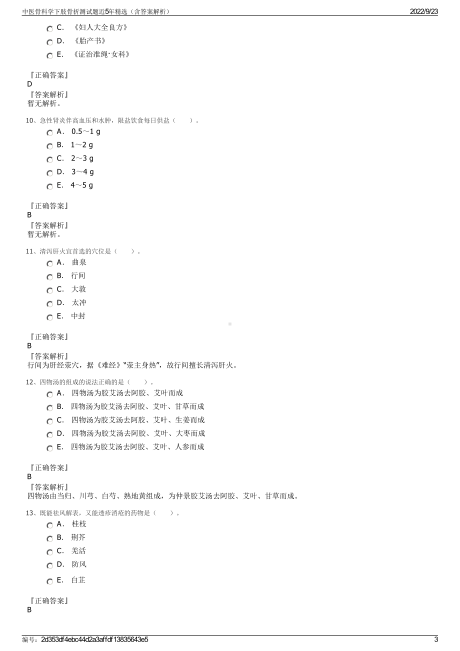 中医骨科学下肢骨折测试题近5年精选（含答案解析）.pdf_第3页