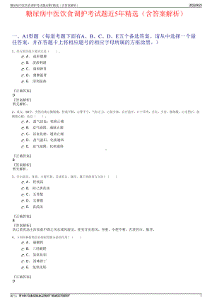 糖尿病中医饮食调护考试题近5年精选（含答案解析）.pdf