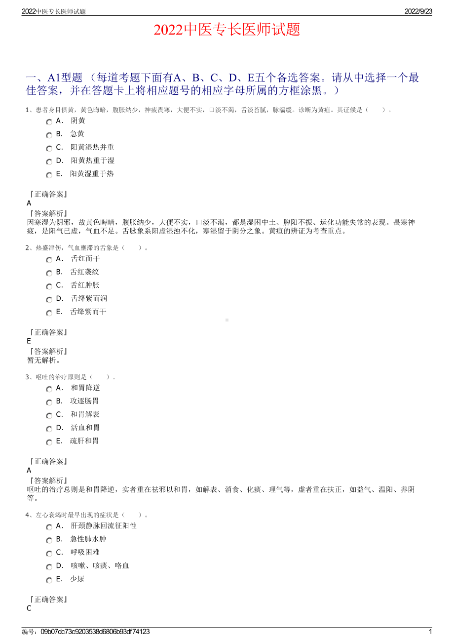 2022中医专长医师试题.pdf_第1页