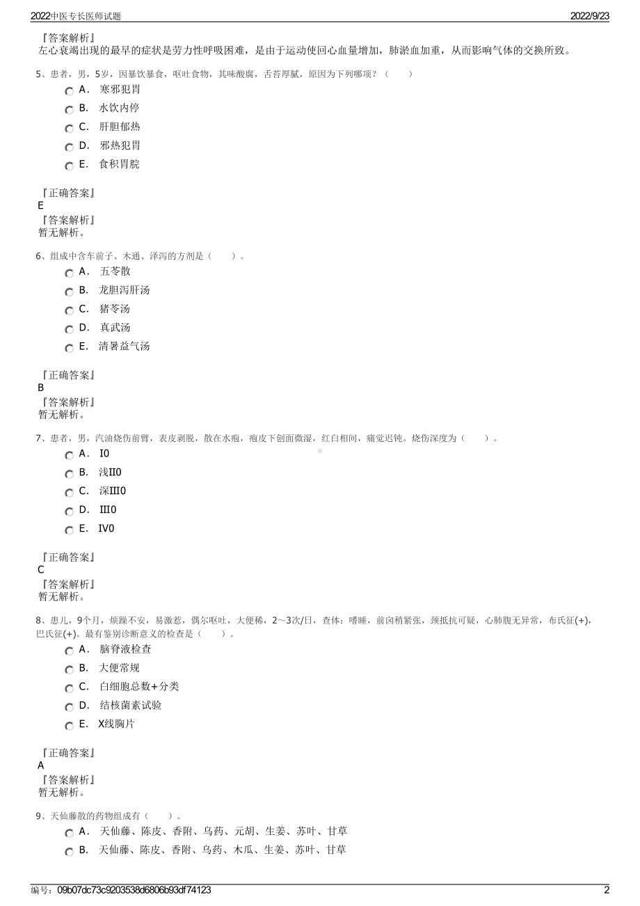 2022中医专长医师试题.pdf_第2页