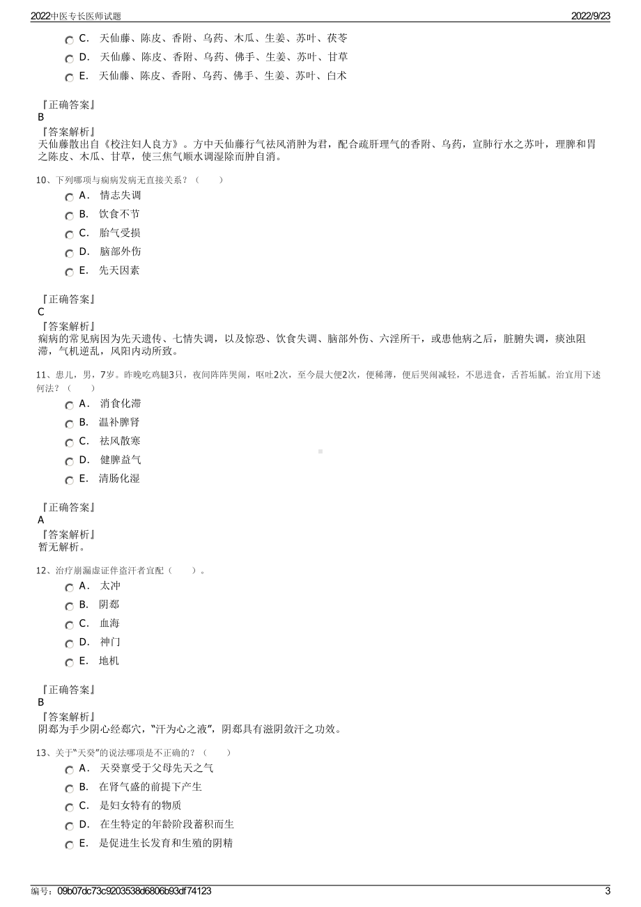 2022中医专长医师试题.pdf_第3页