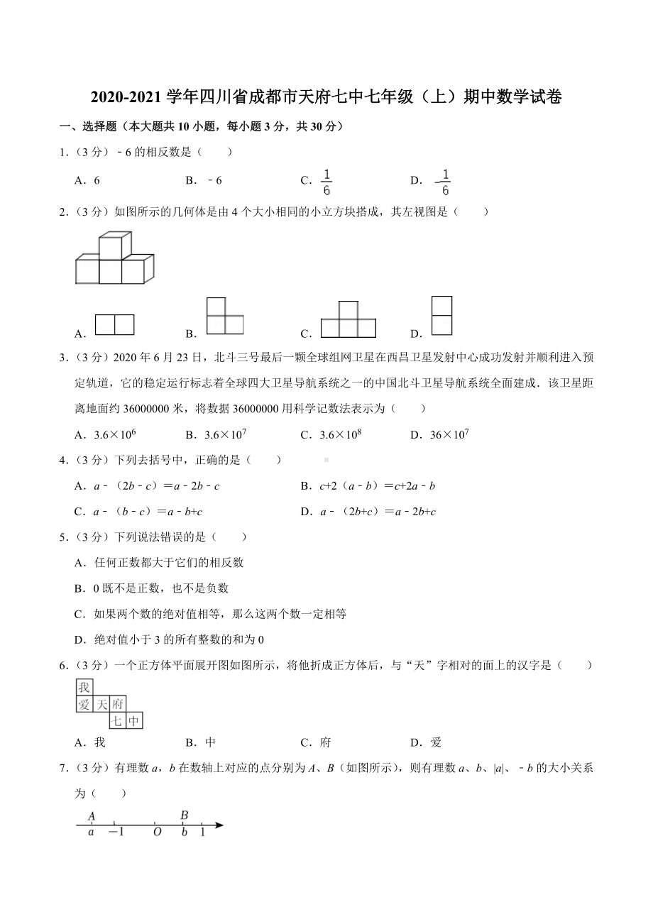 2020-2021学年四川省成都市天府七 七年级（上）期中数学试卷.docx_第1页