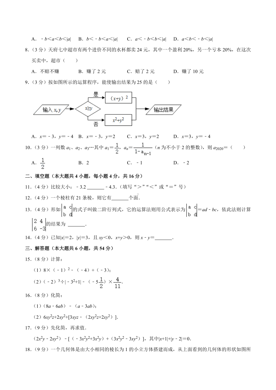 2020-2021学年四川省成都市天府七 七年级（上）期中数学试卷.docx_第2页