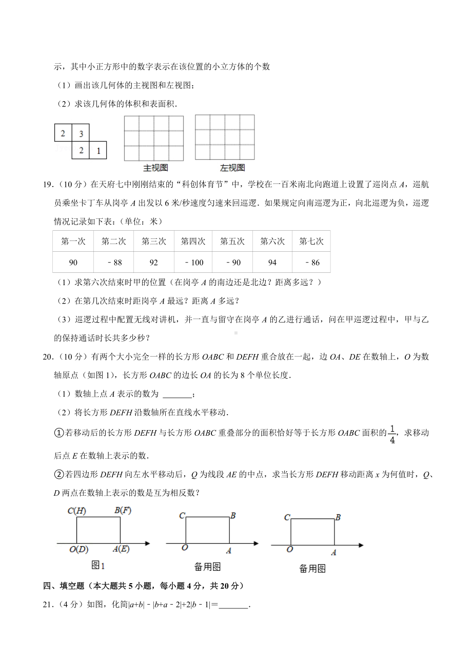 2020-2021学年四川省成都市天府七 七年级（上）期中数学试卷.docx_第3页