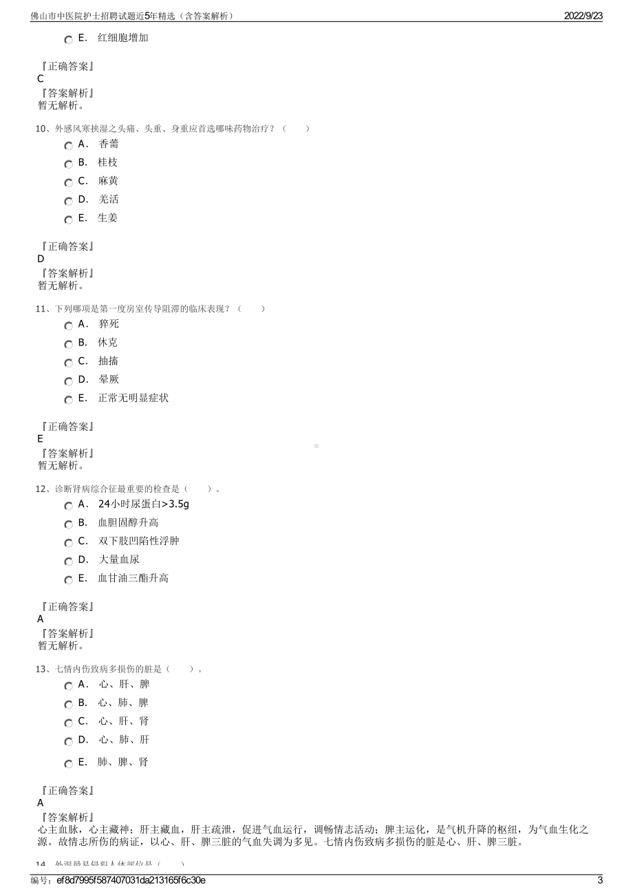 佛山市中医院护士招聘试题近5年精选（含答案解析）.pdf_第3页