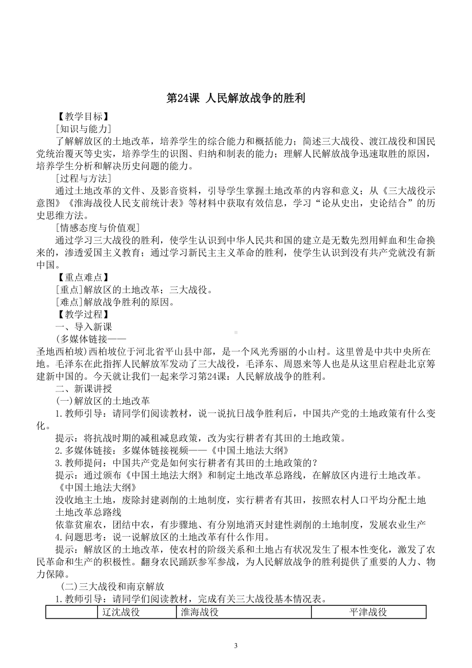 初中历史部编版八年级上册第七单元《人民解放战争》教案（共2课）（2022秋）.doc_第3页