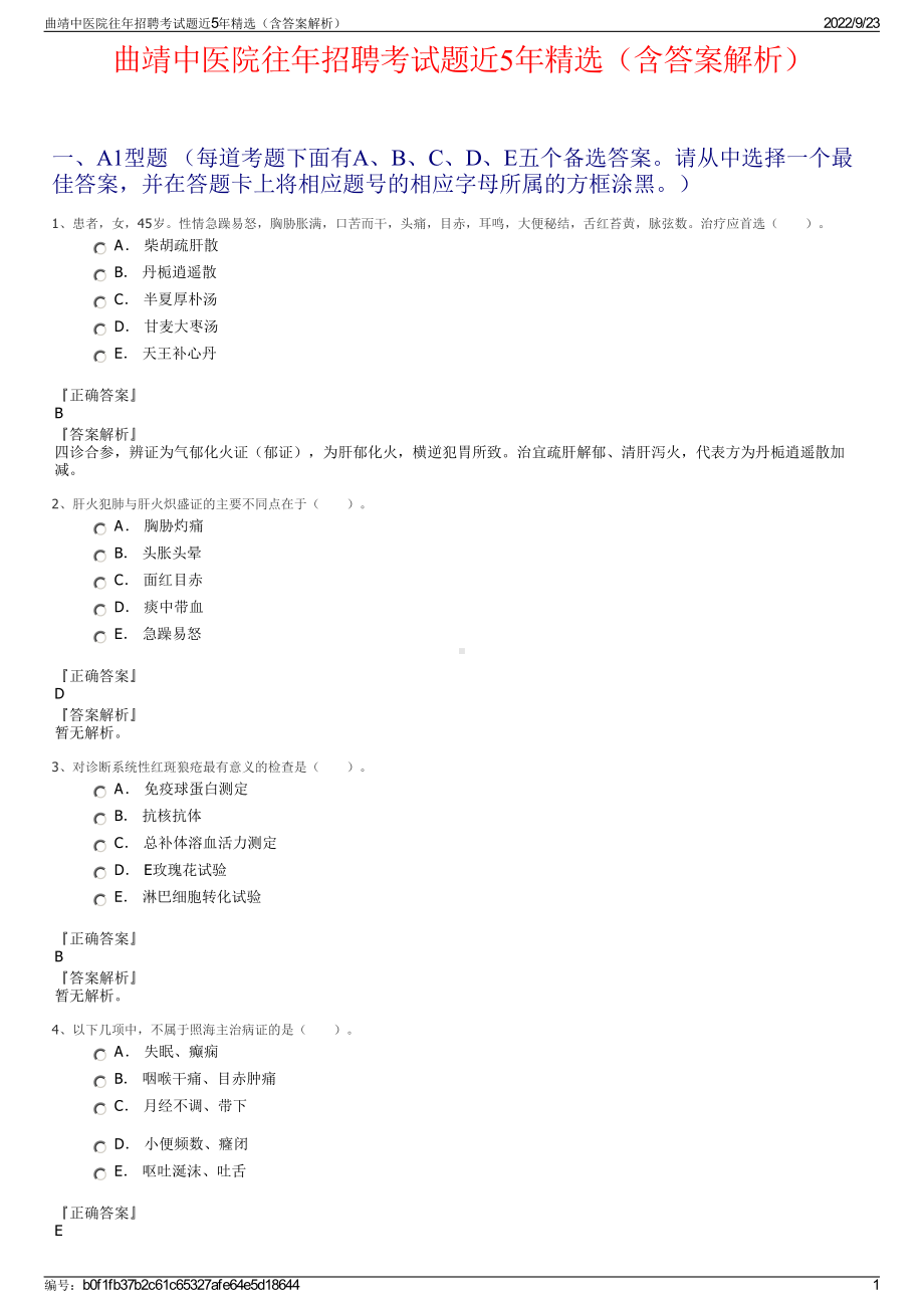 曲靖中医院往年招聘考试题近5年精选（含答案解析）.pdf_第1页