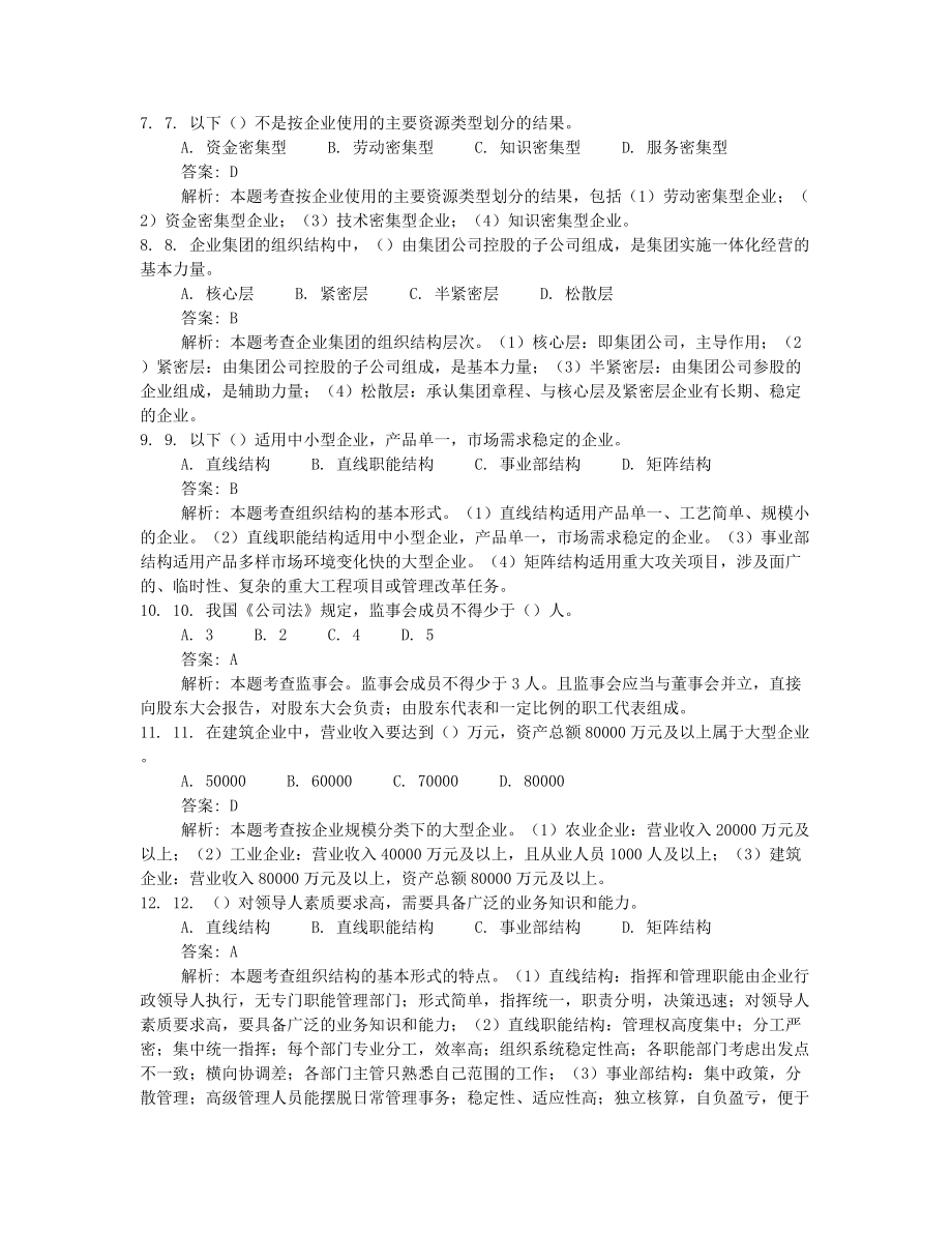 2022年10月自考00144企业管理概论押题及答案汇总.docx_第2页