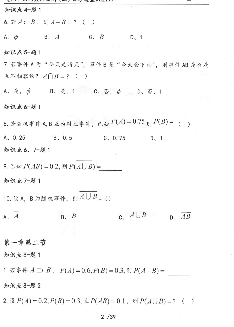 2022年10月自考02197概率论与数理统计（二）押题（必考题型）含答案解析.pdf_第2页