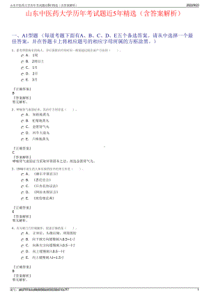 山东中医药大学历年考试题近5年精选（含答案解析）.pdf