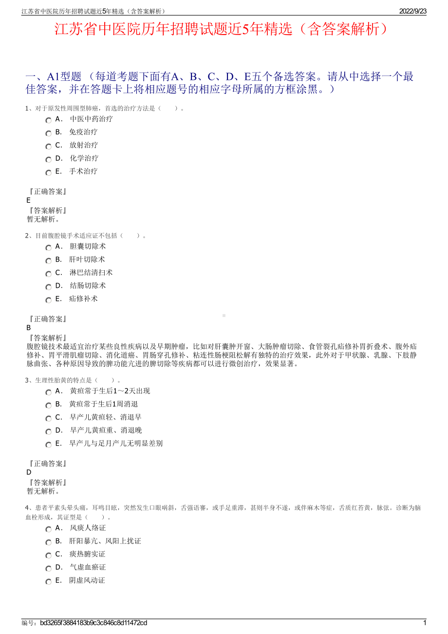 江苏省中医院历年招聘试题近5年精选（含答案解析）.pdf_第1页