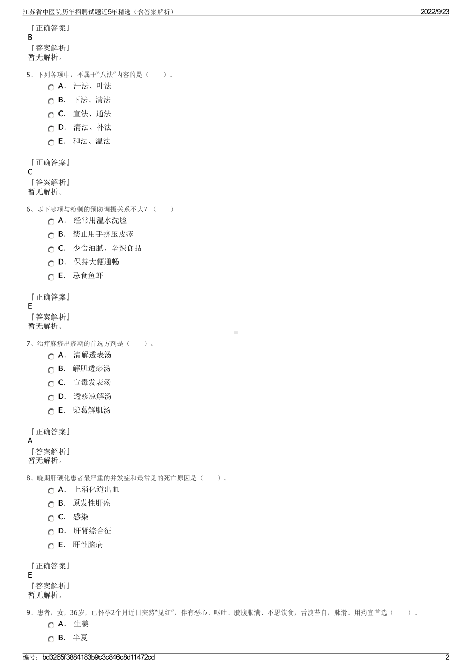 江苏省中医院历年招聘试题近5年精选（含答案解析）.pdf_第2页