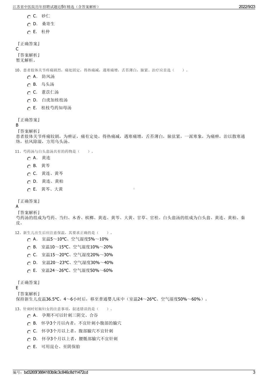 江苏省中医院历年招聘试题近5年精选（含答案解析）.pdf_第3页