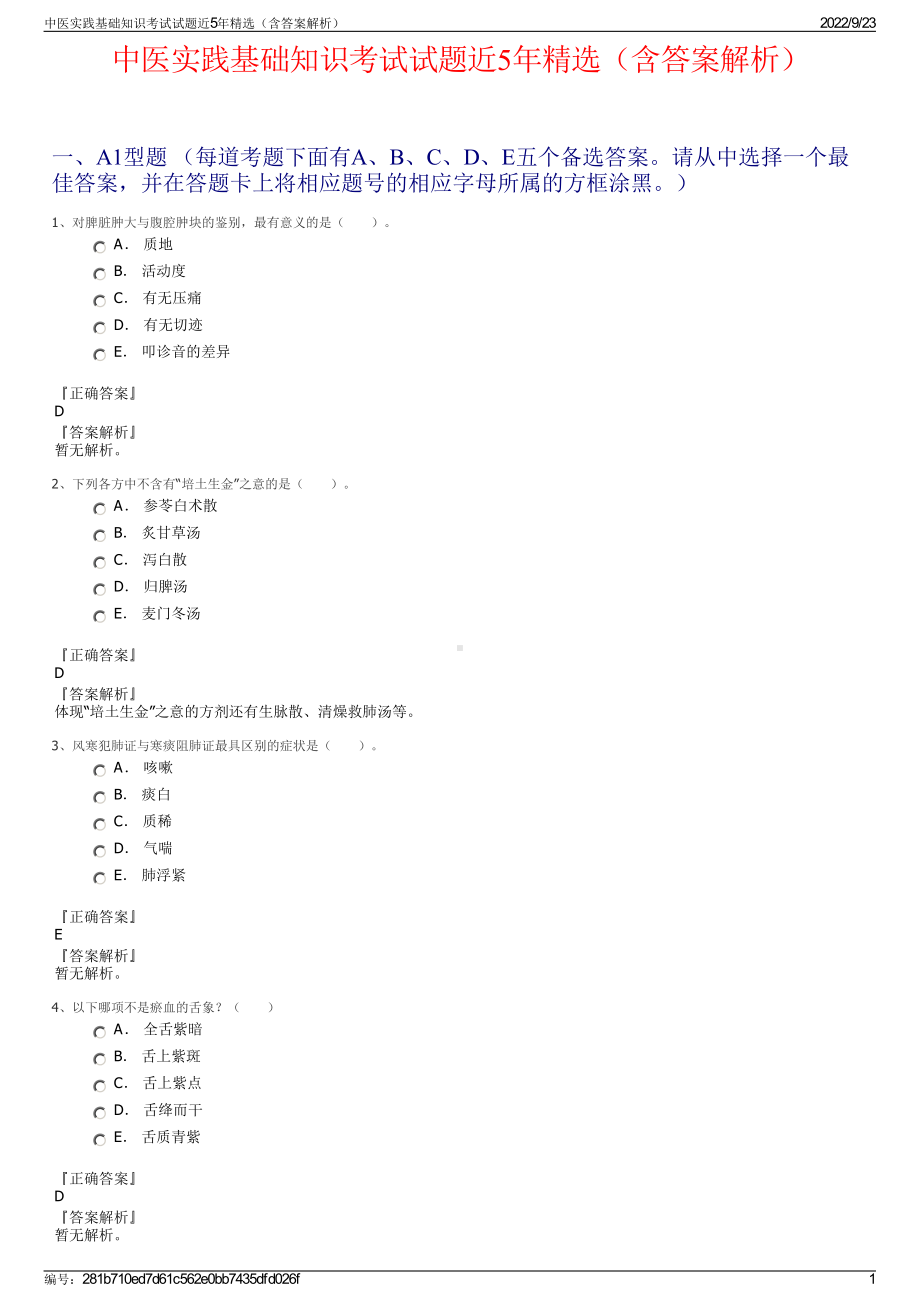 中医实践基础知识考试试题近5年精选（含答案解析）.pdf_第1页