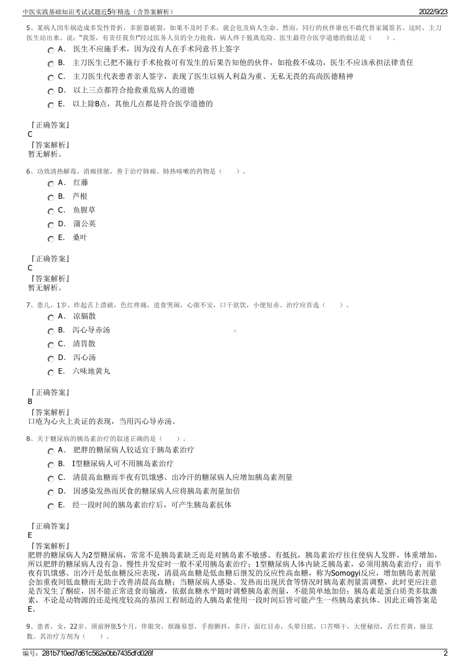 中医实践基础知识考试试题近5年精选（含答案解析）.pdf_第2页