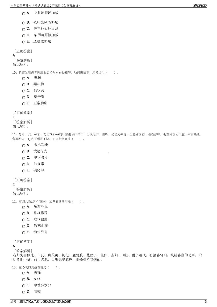 中医实践基础知识考试试题近5年精选（含答案解析）.pdf_第3页