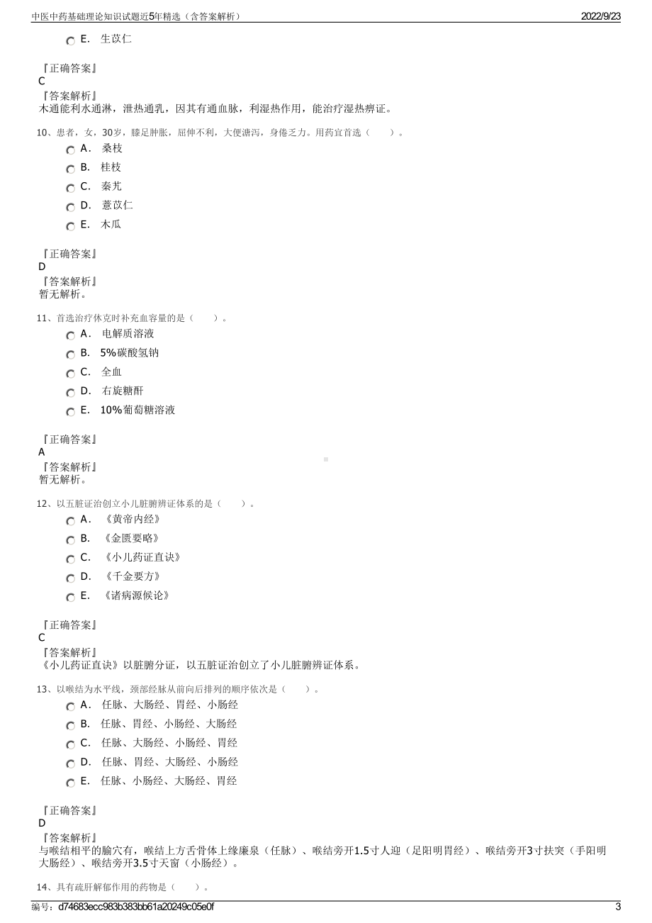 中医中药基础理论知识试题近5年精选（含答案解析）.pdf_第3页