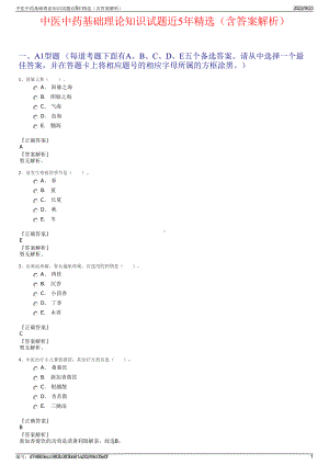 中医中药基础理论知识试题近5年精选（含答案解析）.pdf