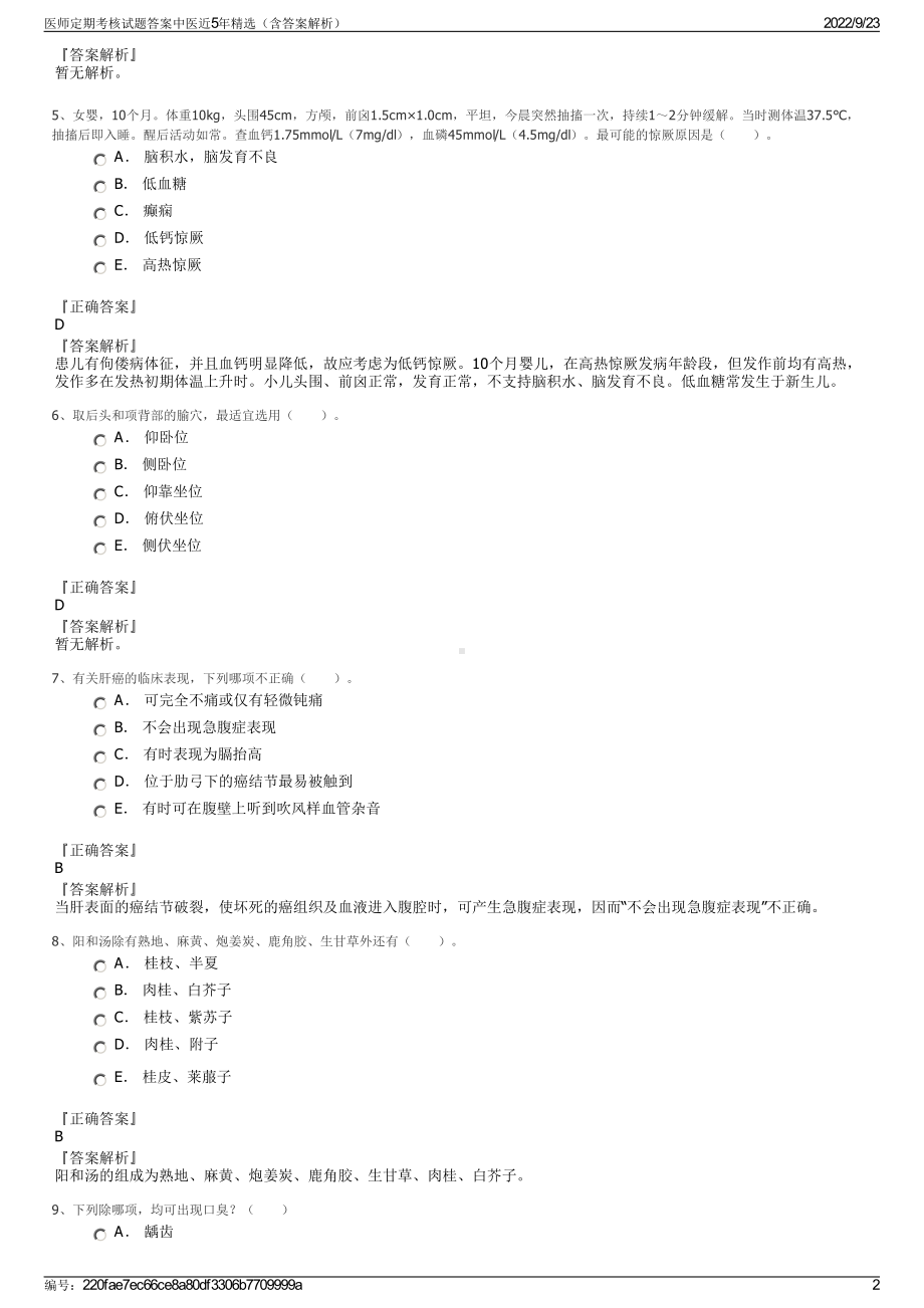 医师定期考核试题答案中医近5年精选（含答案解析）.pdf_第2页