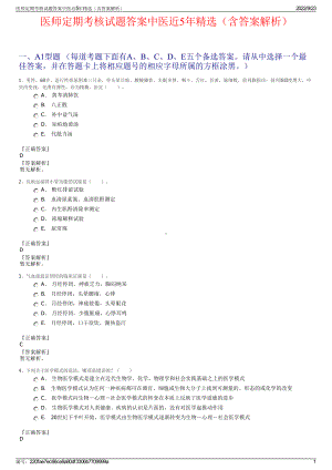 医师定期考核试题答案中医近5年精选（含答案解析）.pdf