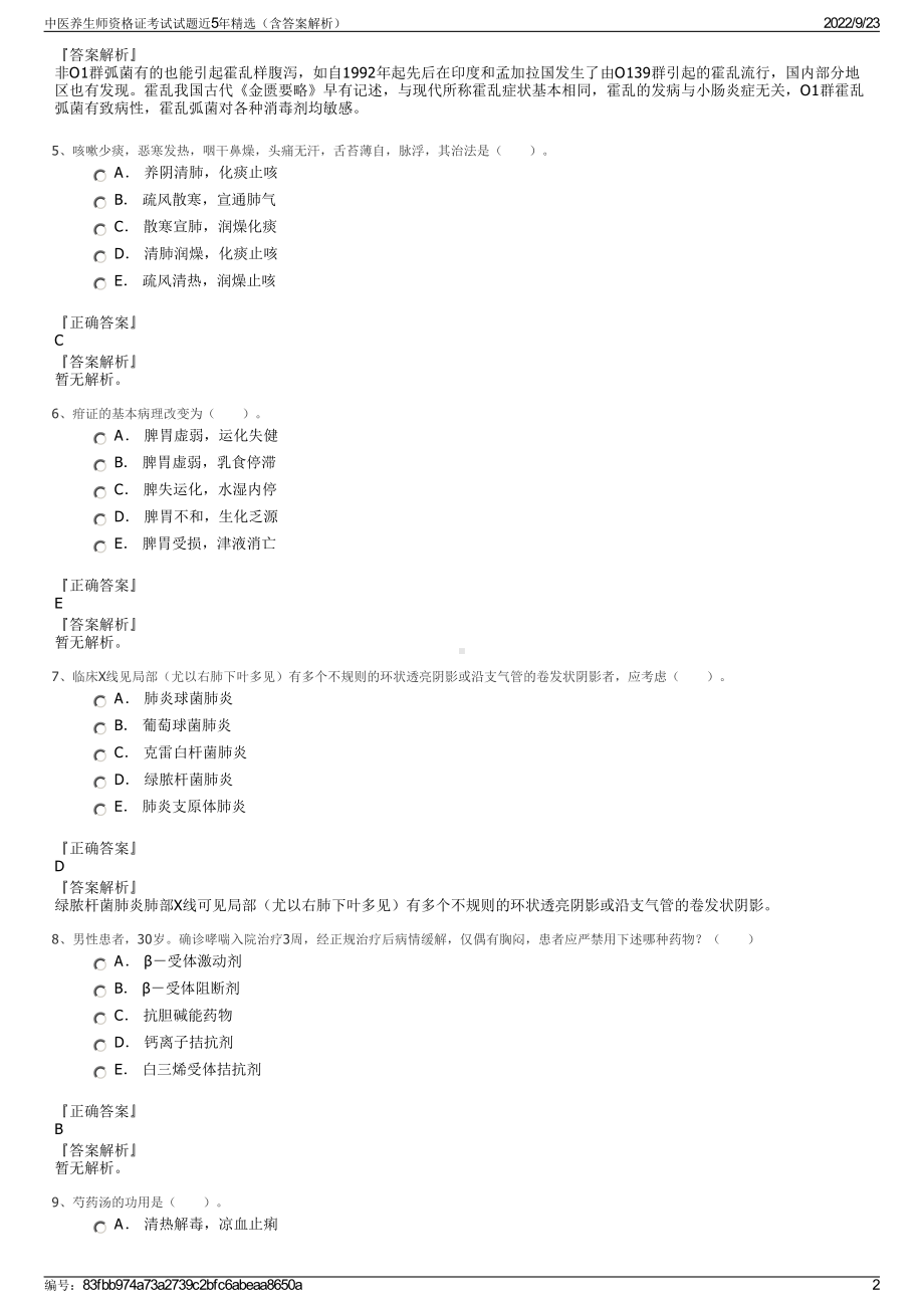 中医养生师资格证考试试题近5年精选（含答案解析）.pdf_第2页