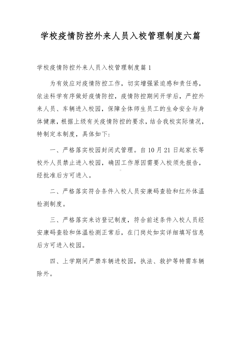 学校疫情防控外来人员入校管理制度六篇.docx_第1页