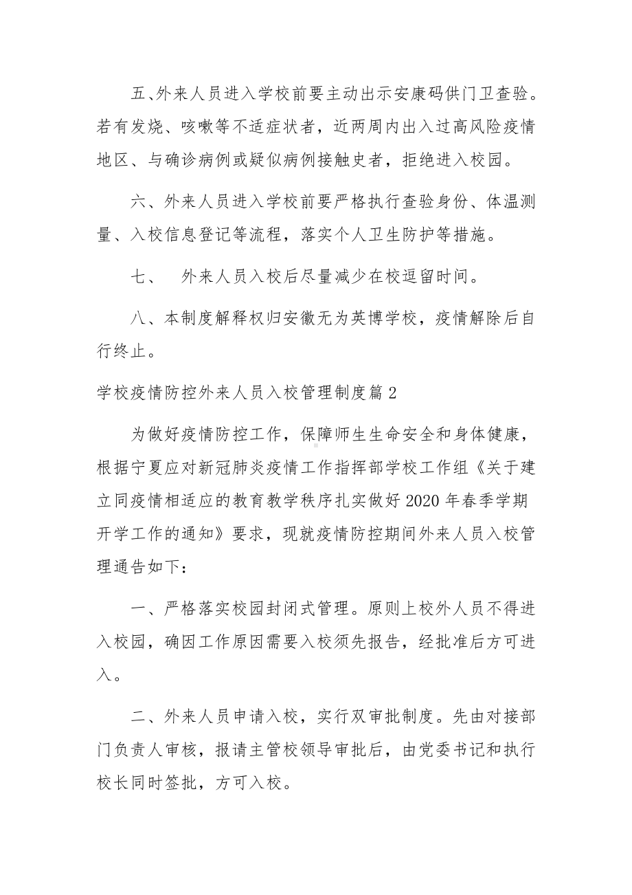 学校疫情防控外来人员入校管理制度六篇.docx_第2页