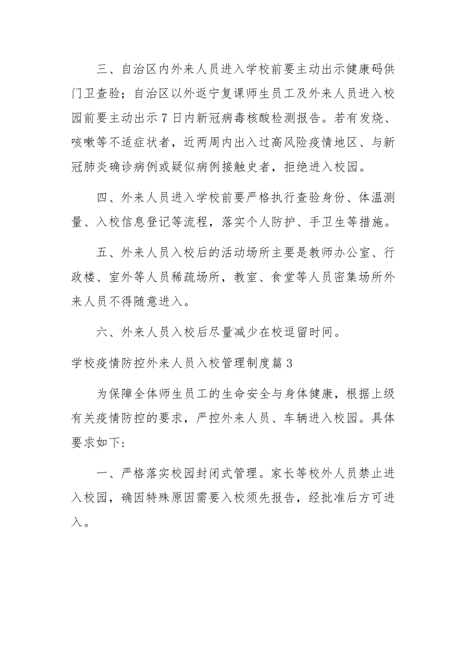 学校疫情防控外来人员入校管理制度六篇.docx_第3页