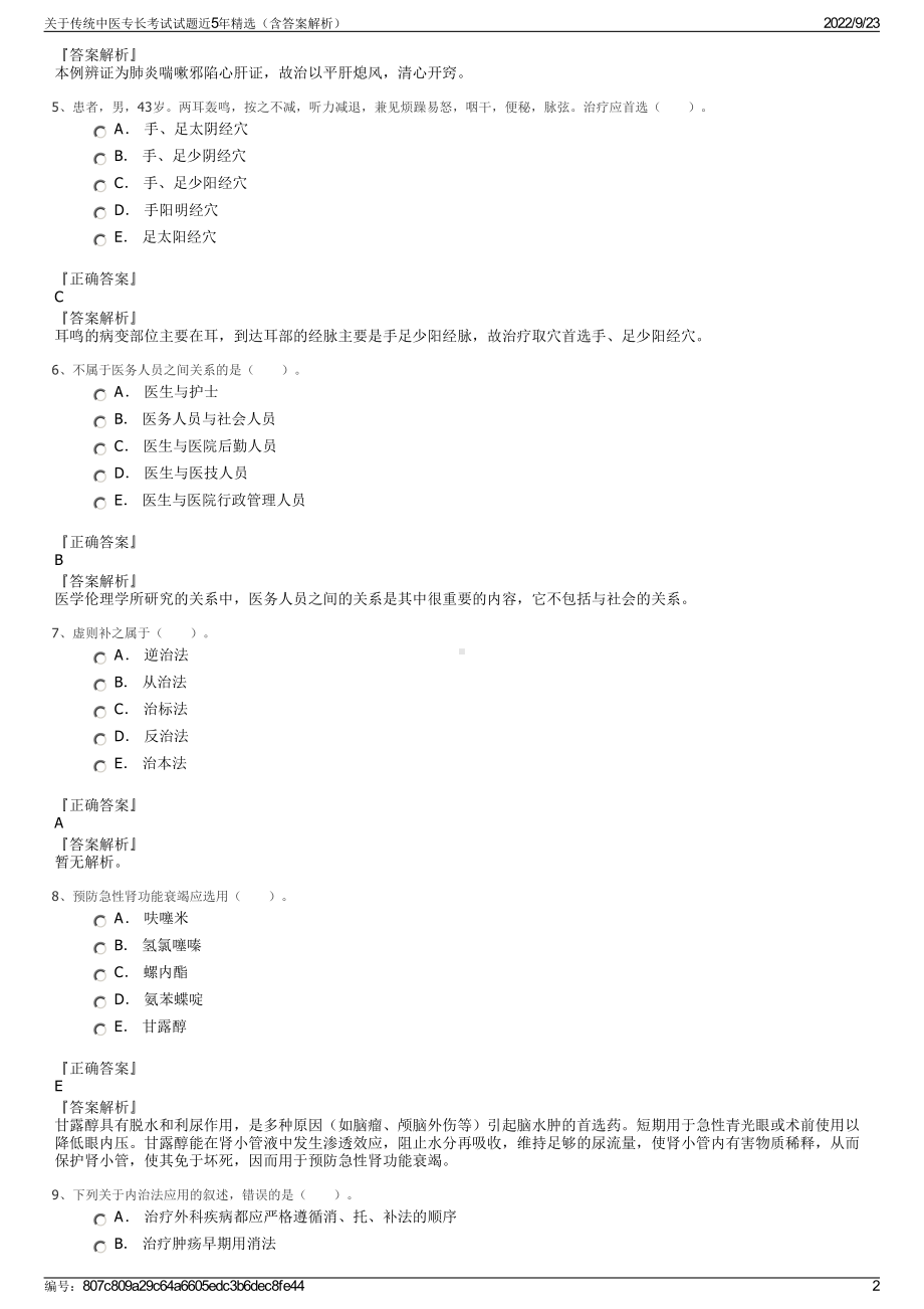 关于传统中医专长考试试题近5年精选（含答案解析）.pdf_第2页