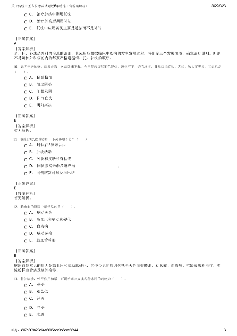 关于传统中医专长考试试题近5年精选（含答案解析）.pdf_第3页