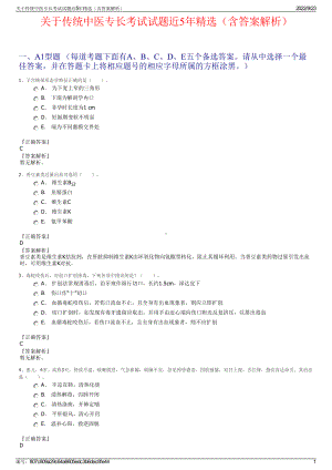 关于传统中医专长考试试题近5年精选（含答案解析）.pdf