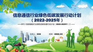 宣讲学习宣传《信息通信行业绿色低碳发展行动计划（2022-2025年）》（PPT）课件.pptx