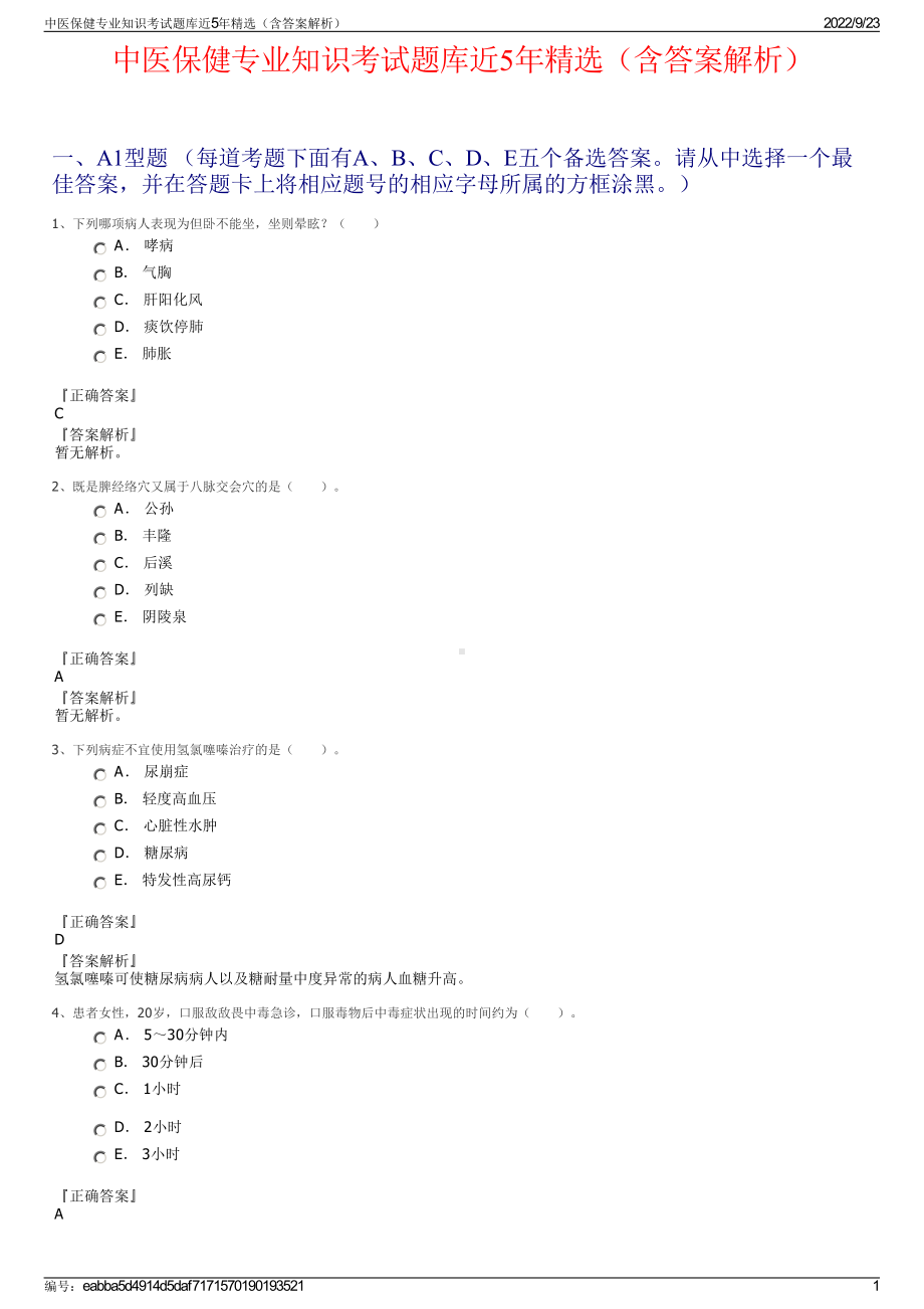 中医保健专业知识考试题库近5年精选（含答案解析）.pdf_第1页