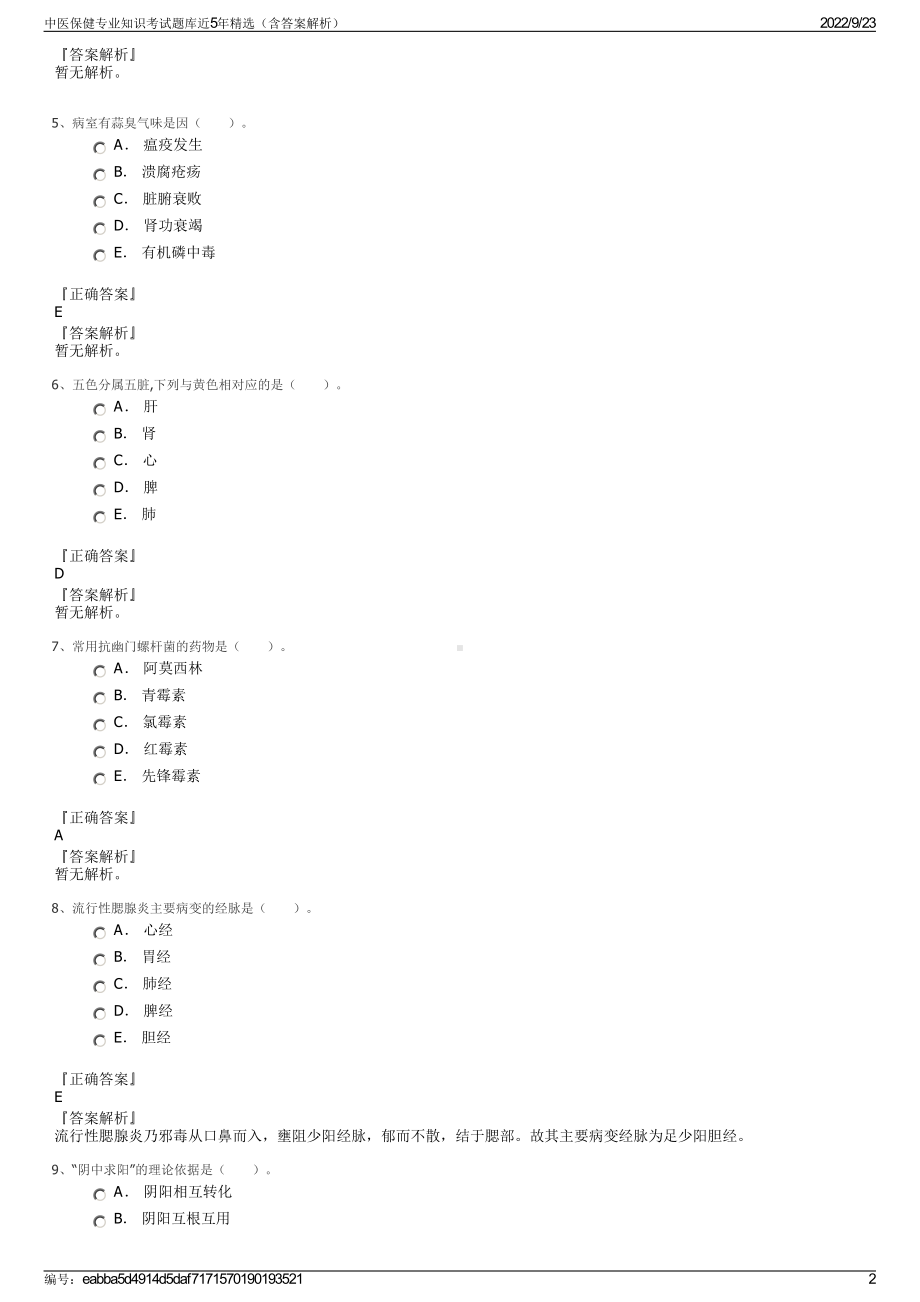 中医保健专业知识考试题库近5年精选（含答案解析）.pdf_第2页