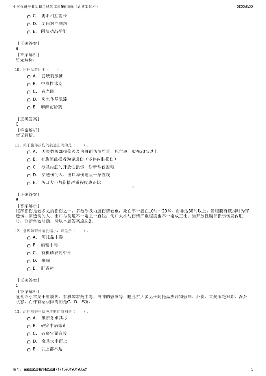 中医保健专业知识考试题库近5年精选（含答案解析）.pdf_第3页