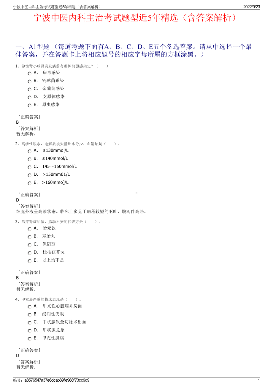 宁波中医内科主治考试题型近5年精选（含答案解析）.pdf_第1页