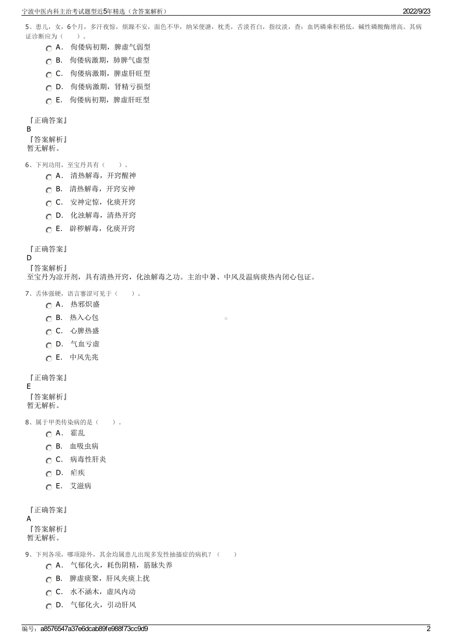 宁波中医内科主治考试题型近5年精选（含答案解析）.pdf_第2页